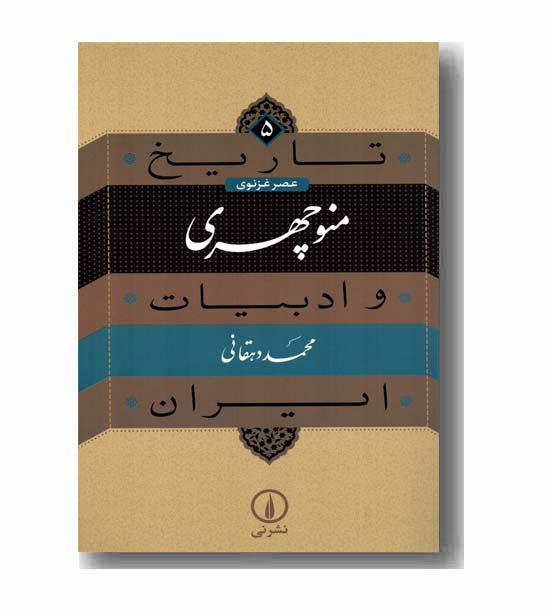 تاریخ و ادبیات ایران 5 - منوچهری 