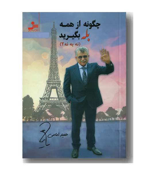 چگونه از همه بله بگیرید