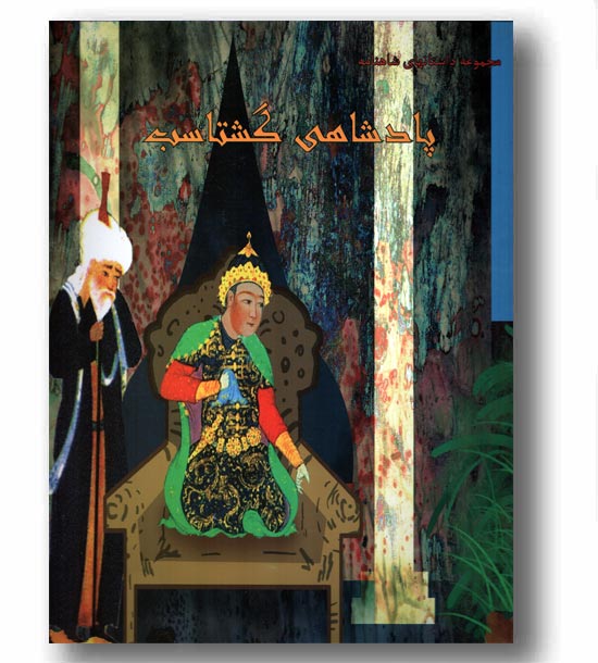 مجموعه داستانهای شاهنامه پادشاهی گشتاسب