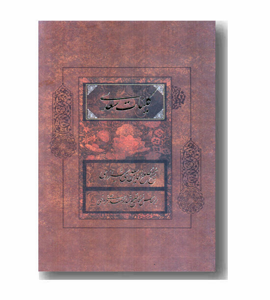 کلیات سعدی