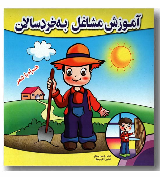 آموزش مشاغل به خردسالان همراه با شعر