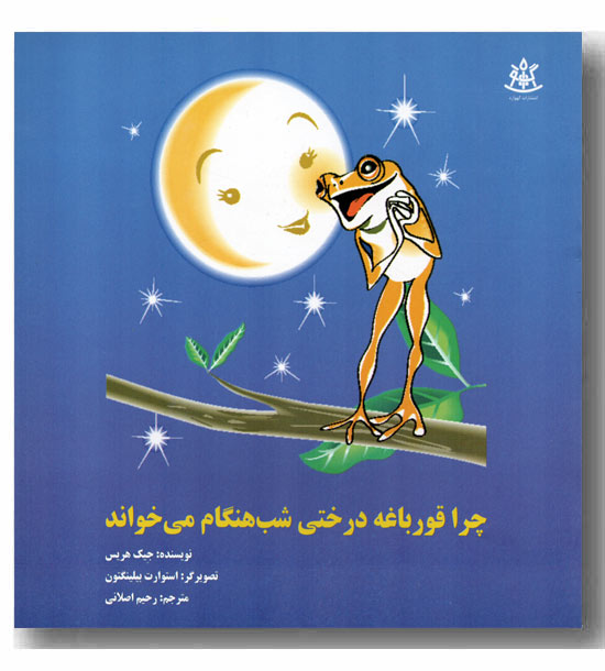 چرا قورباغه درختی شب هنگام می خواند