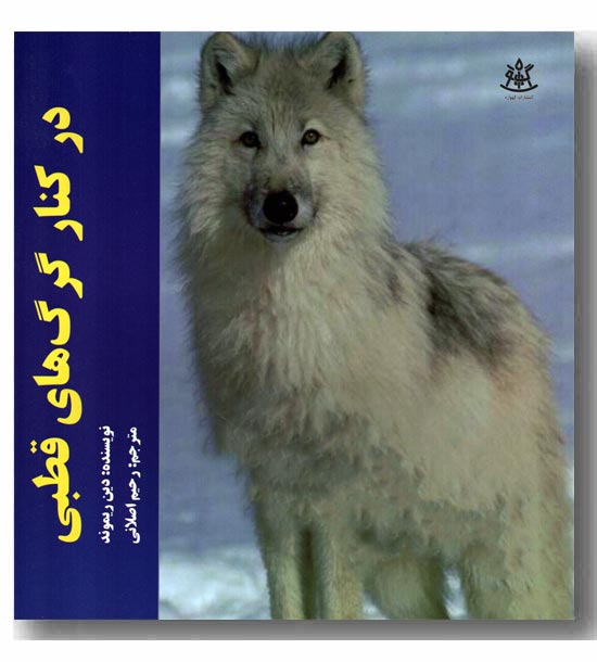 در کنار گرگ های قطبی
