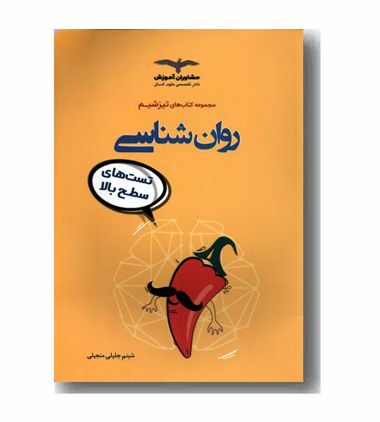 روان شناسی تست های سطح بالا تیز شیم مشاوران