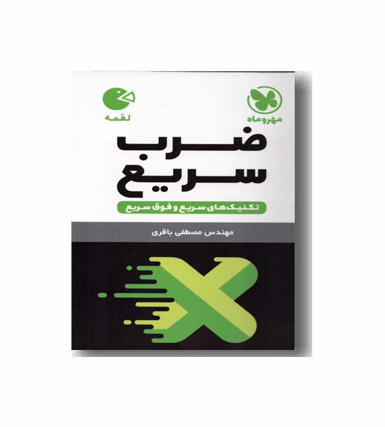 ضرب سریع لقمه مهروماه