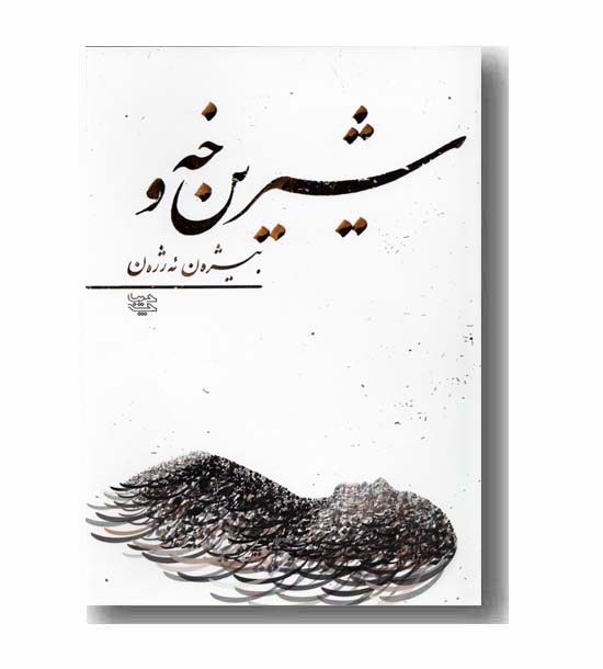 شیرین خه و