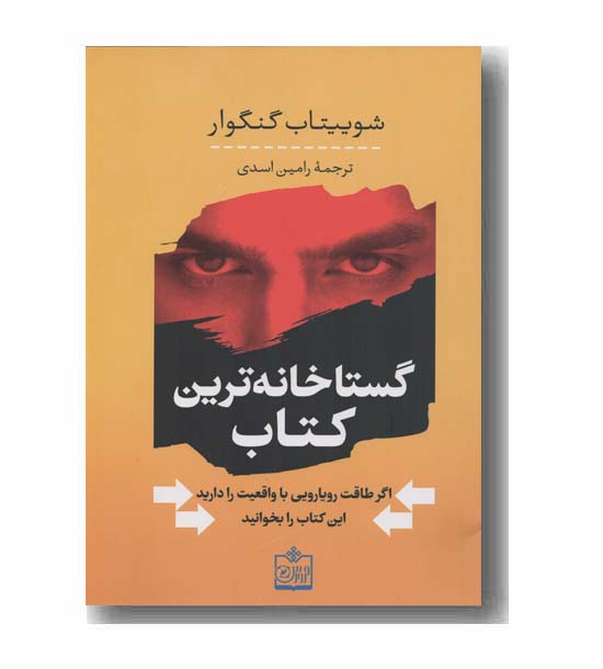 گستاخانه ترین کتاب