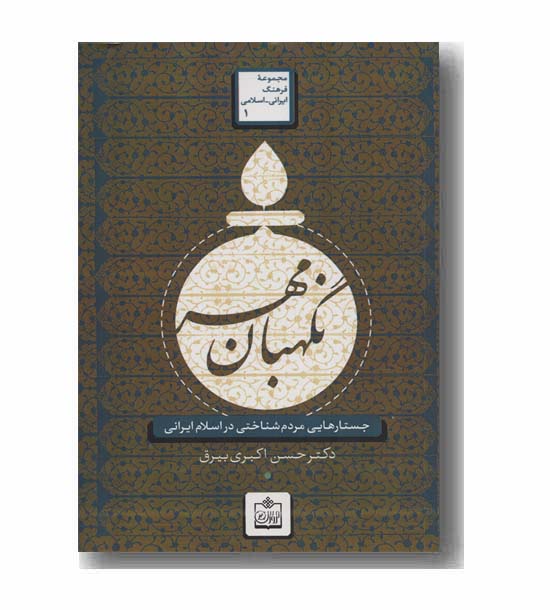 نگهبان مهر