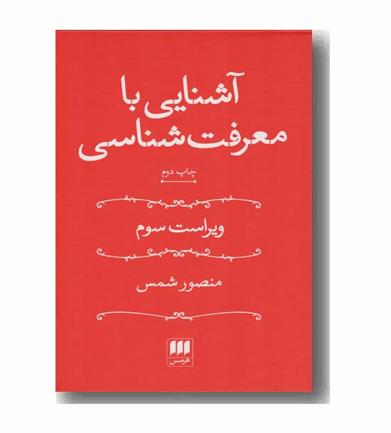 آشنایی با معرفت شناسی
