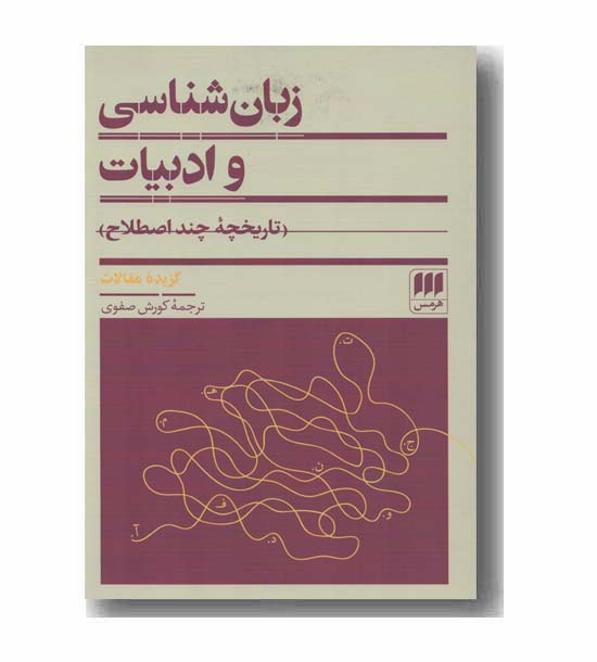 زبان شناسی و ادبیات