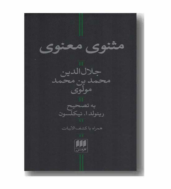 مثنوی معنوی