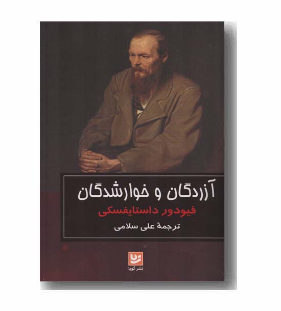 آزردگان و خوارشدگان