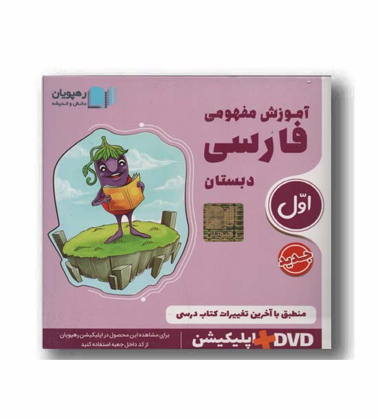 DVD آموزش مفهومی فارسی اول دبستان رهپویان