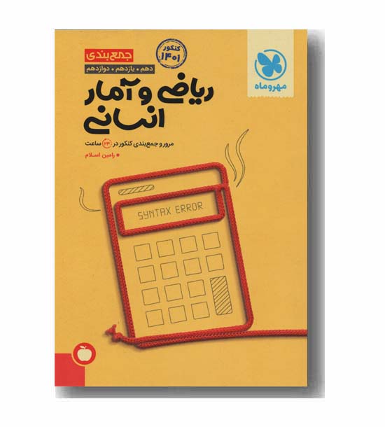 جمع بندی ریاضی و آمار انسانی مهر و ماه