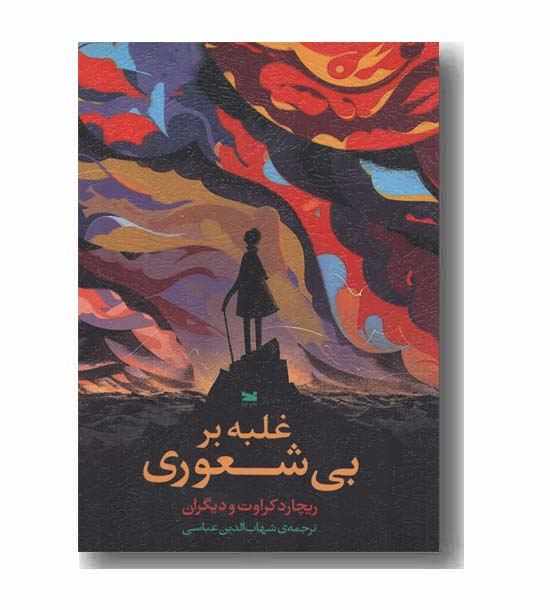 غلبه بر بی شعوری
