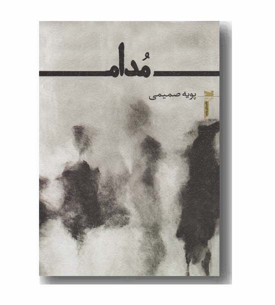 مدام 