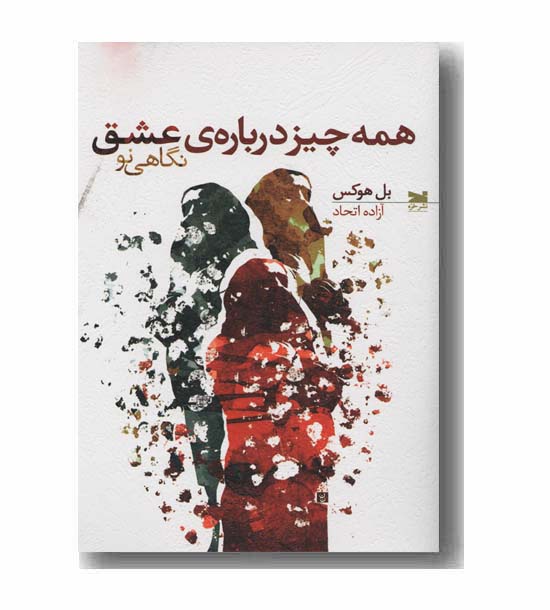همه چیز درباره ی عشق نگاهی نو