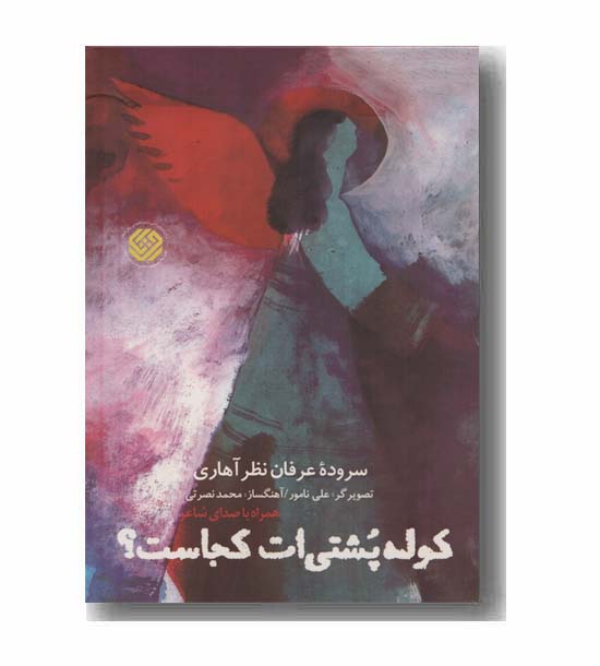 کوله پشتی ات کجاست همراه با صدای شاعر
