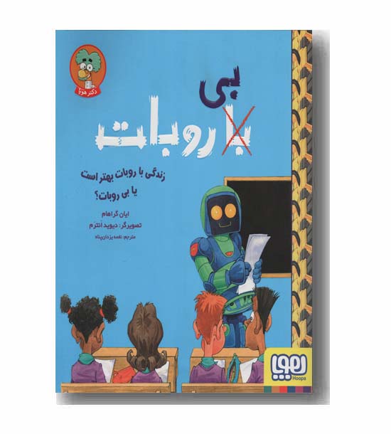 زندگی با روبات بهتر است یا بی روبات