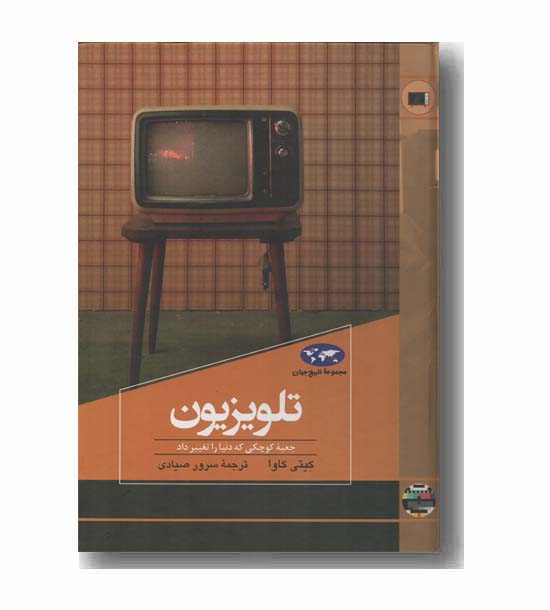 مجموعه تاریخ جهان 82 تلویزیون