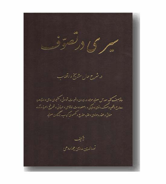 سیری در تصوف