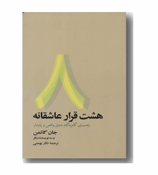 هشت قرار عاشقانه