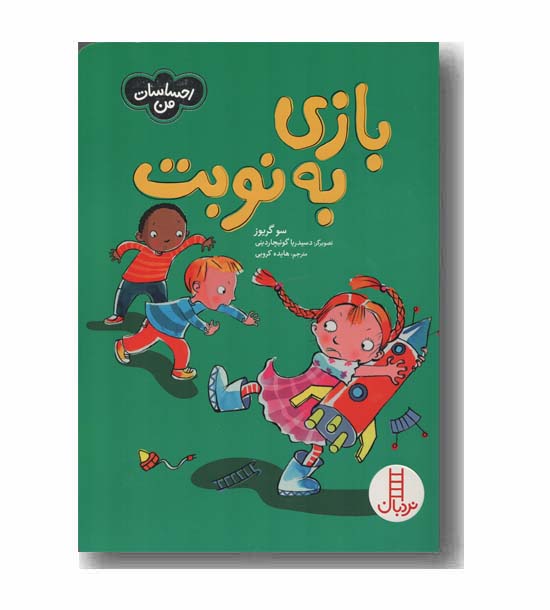 احساسات من بازی به نوبت