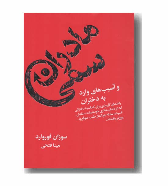 مادران سمی و آسیب های وارد به دختران