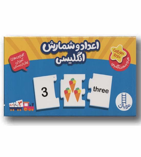 جورچین آموزشی اعداد و شمارش انگلیسی