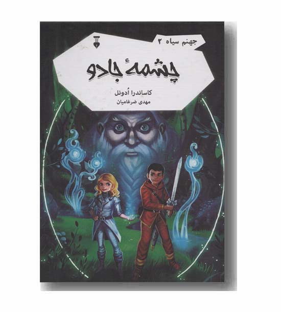 جهنم سیاه 2 چشمه جادو