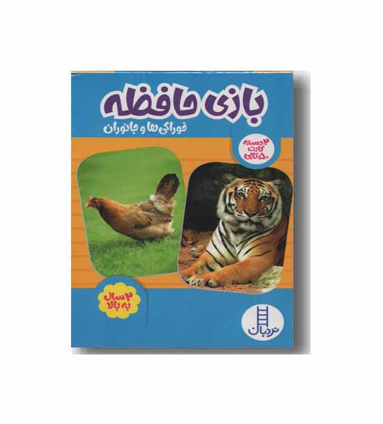 2 دسته کارت بازی حافظه خوراکی ها و جانوران
