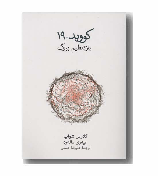 کووید 19 باز تنظیم بزرگ