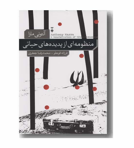منظومه ای از پدیده های حیاتی