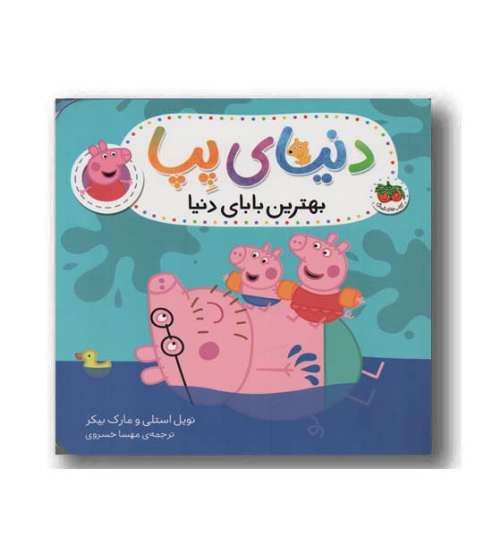 دنیای پپا 14 بهترین بابای دنیا