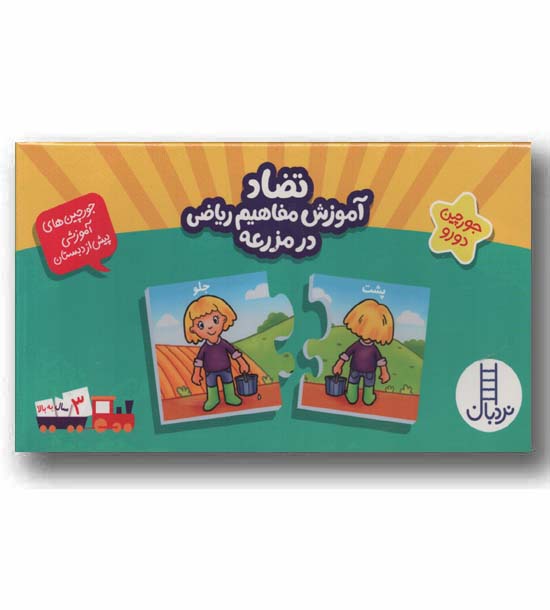 جورچین آموزشی تضاد آموزش مفاهیم ریاضی در مزرعه