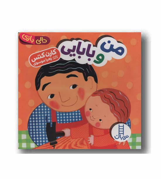 دالی بازی من و بابایی