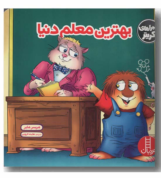 بهترین معلم دنیا