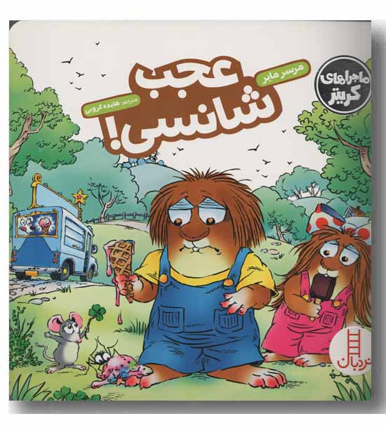 عجب شانسی