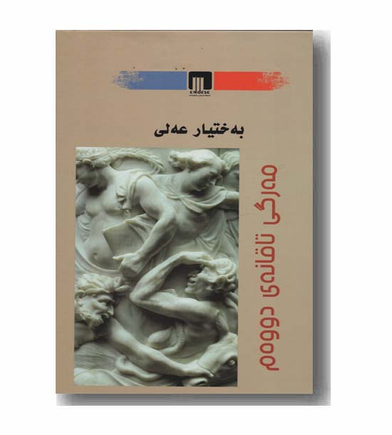 مه رگی تاقانه ی دوو ه م