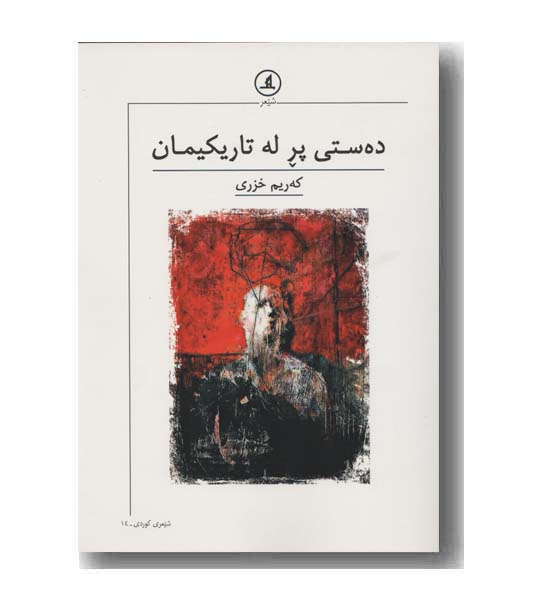 ده ستی پر له تاریکیمان