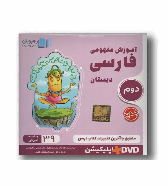 DVD آموزش مفهومی فارسی دوم دبستان رهپویان