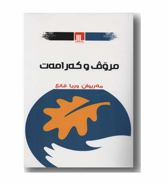 مروف  و که رامه ت 