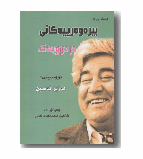 بیره وه رییه کانی مردوویه ک 