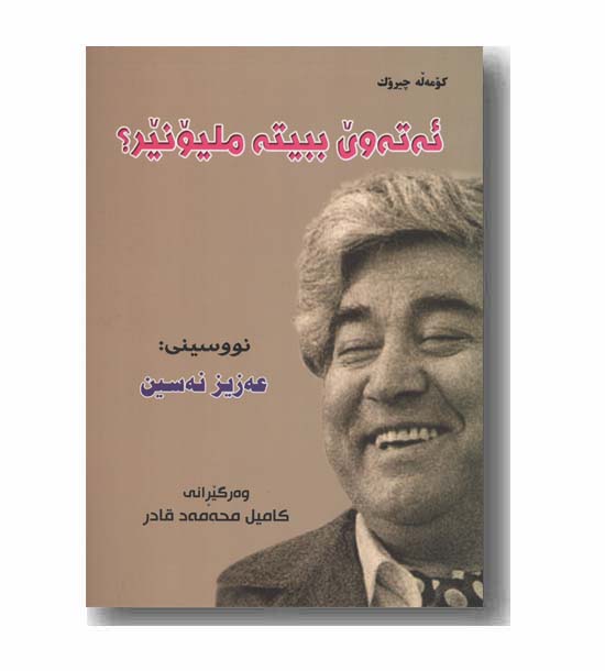 ئه ته وی ببیته ملیونیر