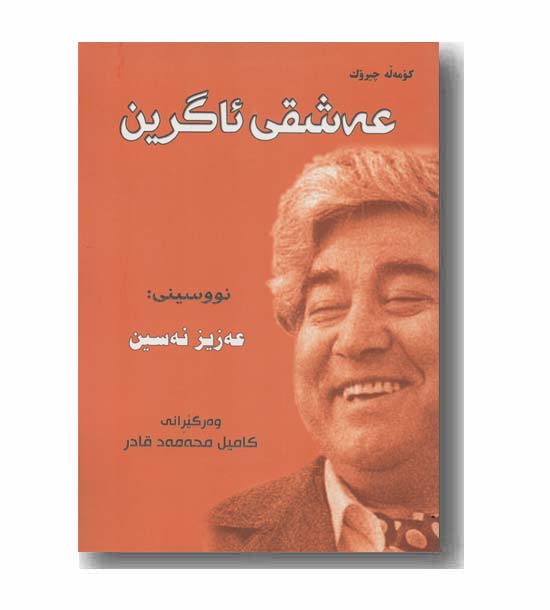 عه شقی ئاگرین 