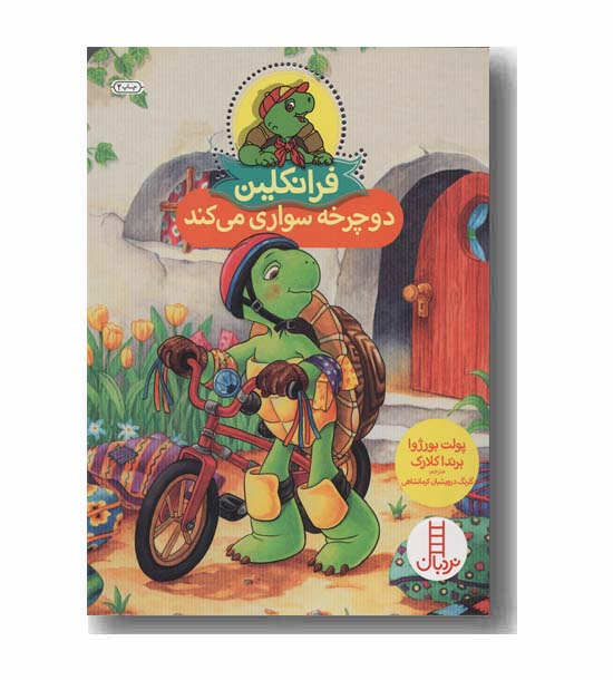 فرانکلین دوچرخه سواری می کند