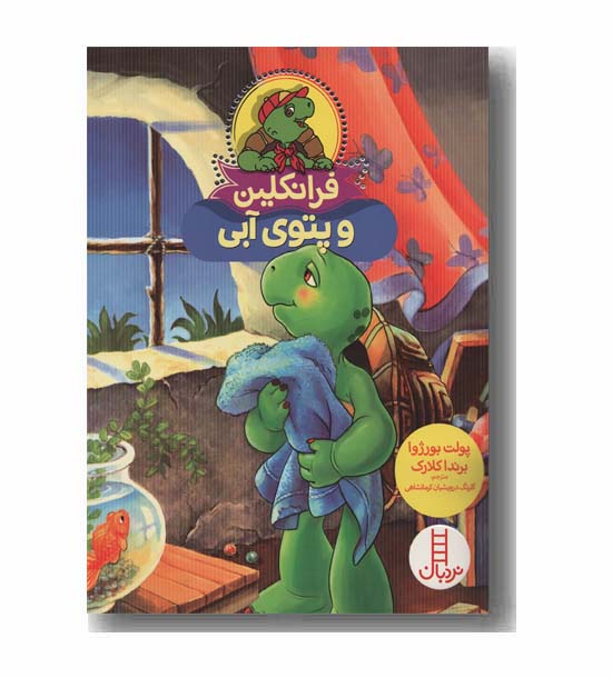 فرانکلین و پتوی آبی