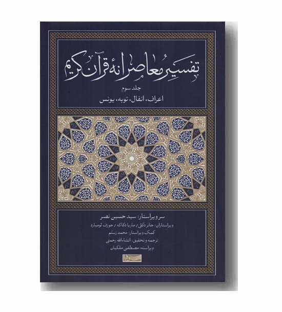 تفسیر معاصرانه قرآن کریم جلد سوم 