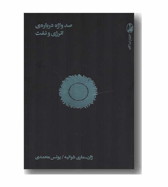 صد واژه درباره ی انرژی و نفت