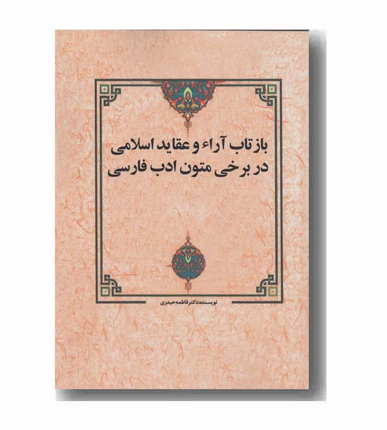 بازتاب آرا و عقاید اسلامی در برخی متون اسلامی 